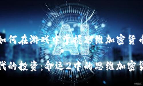 命运2：如何在游戏中掌握思维加密货币的秘密

游戏时代的投资：命运2中的思维加密货币挑战