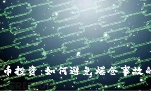 加密货币投资：如何避免爆仓事故的噩梦？