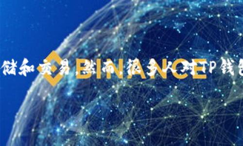 在这个日益数字化的时代，虚拟货币的交易变得越来越流行。许多用户开始使用各类钱包进行以太坊（ETH）等数字货币的存储和交易。然而，很多人对TP钱包的ETH交易规则仍然感到困惑。在这里，我们将深入探讨TP钱包的ETH交易规则，帮助您成为一个更为自信和熟练的交易者。

你还在为ETH交易迷茫吗？TP钱包的交易规则大揭秘！