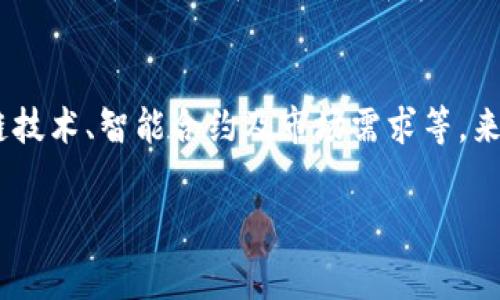 t p钱包是一个数字资产管理工具，用户常常用它来存储、发送和接收加密货币。很多人对是否有可能通过这样的工具发行数字货币产生疑惑。在这里，我们将深入探讨t p钱包的功能、发币的可能性以及如何在这个领域有效操作。

什么是t p钱包？
t p钱包是一款流行的数字货币钱包，它支持多种加密货币的存储和交易，如比特币、以太坊等。用户可以通过这款钱包轻松管理自己的数字资产，无论是投资、支付还是交易。在科技迅速发展的今天，数字货币的使用日益普及，t p钱包作为一种便捷的解决方案，受到了许多人的欢迎。

t p钱包的主要功能
t p钱包提供了一系列实用的功能，助力用户更好地管理他们的数字资产。主要功能包括：
ul
    listrong安全存储：/strong用户的加密资产在钱包中安全存储，采用高强度的加密技术来保护用户的私钥，提高安全性。/li
    listrong便捷交易：/strong用户可以轻松地发送和接收加密货币，只需输入接收方的地址和想要转账的金额。/li
    listrong实时监控：/strong用户可随时查看市场走势和自身资产的实时余额，快速做出投资决策。/li
/ul

t p钱包可以发币吗？
针对“t p钱包有没有发币”的问题，t p钱包本身并不具备发币的功能。发币通常涉及到区块链平台的开发、智能合约的编写等复杂过程，而t p钱包只是一个管理和交易加密货币的工具。

怎样理解发币的过程？
发币是指创建一种新的数字资产或代币，通常是在特定区块链网络上进行的。以以太坊为例，用户可以通过编写智能合约来发行新的ERC-20代币。这个过程通常需要：
ul
    listrong学习智能合约语言：/strong如Solidity，这是一种专门用于以太坊的编程语言。/li
    listrong设置区块链节点：/strong确保有技术基础来操作，理解区块链的原理和操作。/li
    listrong进行安全审计：/strong在发布代币之前，进行彻底的代码审计是必须的，以确保没有漏洞和安全隐患。/li
/ul

发币的一些常见途径
虽然t p钱包无法直接发币，但用户可以考虑以下几种途径来操作：
ul
    listrong使用区块链平台：/strong如Ethereum、Binance Smart Chain等，用户可以依靠这些平台来创建和发布自己的代币。/li
    listrong借助项目工具：/strong有些项目提供发币的工具和服务，用户可以借用这些服务来简化流程。/li
    listrong借助第三方服务：/strong一些平台为用户提供代币发放方案，帮助用户快速打造自己的数字资产。/li
/ul

发币前需要考虑的因素
在决定发币之前，用户应仔细考虑几个关键因素：
ul
    listrong市场需求：/strong了解目标市场，确保所发行的代币可以真正满足某种需求或解决特定问题。/li
    listrong合规性：/strong确保遵循当地法律法规，确保代币的合规发行，避免日后法律风险。/li
    listrong技术支持：/strong有足够的技术能力和团队支持来完成发币过程和后续的维护工作。/li
/ul

如何选择合适的渠道发币？
选择合适的渠道发币同样至关重要，用户应考虑：
ul
    listrong发行平台的声誉：/strong选择有良好信誉的平台，这样可以提高项目的可信度。/li
    listrong成本效益：/strong不同的平台可能收费不同，选择性价比高的平台能节省成本。/li
    listrong社区支持：/strong选择能提供活跃社区支持的平台，获取更多的信息和帮助。/li
/ul

未来数字货币的趋势
随着区块链技术的不断发展，数字货币的未来充满无限可能。越来越多的人开始关注和参与这一领域，未来可能会出现更多创新型的金融产品和服务。在这样的背景下，用户必须保持学习和适应的态度，及时更新相关知识，善于抓住机会。

总结
虽然t p钱包本身无法直接发币，但它在数字资产管理和交易方面的便利性，使其成为了很多用户的首选工具。用户可以通过了解区块链技术、智能合约及市场需求等，来找到合适的方式发币。无论是初创项目还是成熟的企业，在这个不断变化的数字货币时代，灵活应对变化，才能抓住机遇，实现自身价值。

t p钱包, 发币, 数字资产/guanjianci