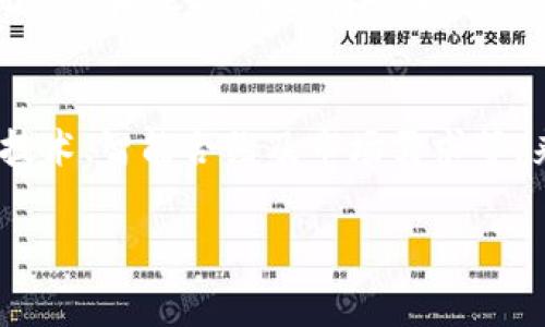 t p钱包是一个数字资产管理工具，用户常常用它来存储、发送和接收加密货币。很多人对是否有可能通过这样的工具发行数字货币产生疑惑。在这里，我们将深入探讨t p钱包的功能、发币的可能性以及如何在这个领域有效操作。

什么是t p钱包？
t p钱包是一款流行的数字货币钱包，它支持多种加密货币的存储和交易，如比特币、以太坊等。用户可以通过这款钱包轻松管理自己的数字资产，无论是投资、支付还是交易。在科技迅速发展的今天，数字货币的使用日益普及，t p钱包作为一种便捷的解决方案，受到了许多人的欢迎。

t p钱包的主要功能
t p钱包提供了一系列实用的功能，助力用户更好地管理他们的数字资产。主要功能包括：
ul
    listrong安全存储：/strong用户的加密资产在钱包中安全存储，采用高强度的加密技术来保护用户的私钥，提高安全性。/li
    listrong便捷交易：/strong用户可以轻松地发送和接收加密货币，只需输入接收方的地址和想要转账的金额。/li
    listrong实时监控：/strong用户可随时查看市场走势和自身资产的实时余额，快速做出投资决策。/li
/ul

t p钱包可以发币吗？
针对“t p钱包有没有发币”的问题，t p钱包本身并不具备发币的功能。发币通常涉及到区块链平台的开发、智能合约的编写等复杂过程，而t p钱包只是一个管理和交易加密货币的工具。

怎样理解发币的过程？
发币是指创建一种新的数字资产或代币，通常是在特定区块链网络上进行的。以以太坊为例，用户可以通过编写智能合约来发行新的ERC-20代币。这个过程通常需要：
ul
    listrong学习智能合约语言：/strong如Solidity，这是一种专门用于以太坊的编程语言。/li
    listrong设置区块链节点：/strong确保有技术基础来操作，理解区块链的原理和操作。/li
    listrong进行安全审计：/strong在发布代币之前，进行彻底的代码审计是必须的，以确保没有漏洞和安全隐患。/li
/ul

发币的一些常见途径
虽然t p钱包无法直接发币，但用户可以考虑以下几种途径来操作：
ul
    listrong使用区块链平台：/strong如Ethereum、Binance Smart Chain等，用户可以依靠这些平台来创建和发布自己的代币。/li
    listrong借助项目工具：/strong有些项目提供发币的工具和服务，用户可以借用这些服务来简化流程。/li
    listrong借助第三方服务：/strong一些平台为用户提供代币发放方案，帮助用户快速打造自己的数字资产。/li
/ul

发币前需要考虑的因素
在决定发币之前，用户应仔细考虑几个关键因素：
ul
    listrong市场需求：/strong了解目标市场，确保所发行的代币可以真正满足某种需求或解决特定问题。/li
    listrong合规性：/strong确保遵循当地法律法规，确保代币的合规发行，避免日后法律风险。/li
    listrong技术支持：/strong有足够的技术能力和团队支持来完成发币过程和后续的维护工作。/li
/ul

如何选择合适的渠道发币？
选择合适的渠道发币同样至关重要，用户应考虑：
ul
    listrong发行平台的声誉：/strong选择有良好信誉的平台，这样可以提高项目的可信度。/li
    listrong成本效益：/strong不同的平台可能收费不同，选择性价比高的平台能节省成本。/li
    listrong社区支持：/strong选择能提供活跃社区支持的平台，获取更多的信息和帮助。/li
/ul

未来数字货币的趋势
随着区块链技术的不断发展，数字货币的未来充满无限可能。越来越多的人开始关注和参与这一领域，未来可能会出现更多创新型的金融产品和服务。在这样的背景下，用户必须保持学习和适应的态度，及时更新相关知识，善于抓住机会。

总结
虽然t p钱包本身无法直接发币，但它在数字资产管理和交易方面的便利性，使其成为了很多用户的首选工具。用户可以通过了解区块链技术、智能合约及市场需求等，来找到合适的方式发币。无论是初创项目还是成熟的企业，在这个不断变化的数字货币时代，灵活应对变化，才能抓住机遇，实现自身价值。

t p钱包, 发币, 数字资产/guanjianci