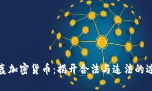 炮轰加密货币：揭开合法与违法的边界