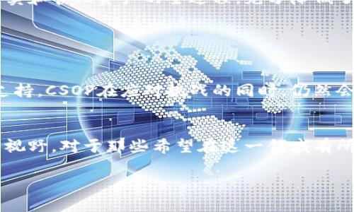   在香港加密货币投资中摸索：CSOP究竟带来了什么革命性的变化？ / 

 guanjianci 香港, 加密货币, CSOP /guanjianci 

引言：加密货币投资的新时代
近年来，加密货币已经从一个小众的投资选择，演变成全球金融市场中的一个重要组成部分。对于许多人而言，加密货币不仅仅是一个投机工具，更是一种全新的价值存储方式。随着越来越多的人们开始关注并投资于加密货币，香港作为国际金融中心，自然成为了这一潮流的一部分。在这样的背景下，CSOP（全名：CSOP Asset Management）作为一家致力于金融创新的公司，正在改变香港的加密货币投资格局。

CSOP的历史与背景
CSOP成立于2008年，是香港领先的资产管理公司之一。最初，CSOP主要集中在传统资产的管理上，但随着加密货币的崛起，CSOP开始将眼光投向这一前景广阔的新兴市场。2019年，CSOP推出了它的首只加密货币金融产品，标志着其在数字资产领域的开启。这一举措不仅填补了市场的空白，也为投资者提供了一个新的投资渠道。

为什么选择CSOP进行加密货币投资？
在多样化的数字资产投资平台中，CSOP凭借其专业的管理团队、先进的风险控制机制以及透明的操作流程，在众多竞争者中脱颖而出。首先，CSOP具有丰富的市场经验，其成员大多数拥有超过十年的金融行业背景，对市场变化的敏感度远超一般投资者。其次，CSOP重视风险管理，其产品设计充分考虑了市场波动性，为投资者提供了更加安全的投资选择。此外，CSOP的透明度也为投资者提供了足够的信息，使得他们能够做出明智的决策。

CSOP的主要加密货币产品
CSOP的加密货币投资产品主要包括比特币（Bitcoin）和以太坊（Ethereum）的ETF（交易所交易基金）。这些产品使得普通投资者可以方便地参与到加密货币市场，而无需直接购买或管理这些数字资产。比特币ETF是最早推出的产品之一，它为投资者提供了一个较为稳定的投资渠道，降低了直接交易带来的风险。

以太坊ETF则吸引了大量对新兴技术感兴趣的投资者。以太坊不仅是一种数字货币，更是一个支持智能合约和去中心化应用的平台。许多投资者开始看好以太坊的潜力，这使得CSOP的以太坊ETF在市场上也得到了热烈反响。

技术与安全：CSOP的护航策略
在加密货币投资的过程中，安全性往往是投资者最为关注的问题。CSOP对此高度重视，通过一系列的措施确保投资者的资金安全。首先，CSOP通过与顶级的数字货币交易所合作，保证了交易的安全性。这些交易所通常会采取行业领先的安全技术，包括冷钱包存储、双重身份验证等，以确保用户资产的安全。

其次，CSOP还建立了健全的合规机制，确保其操作符合监管要求。这不仅增加了投资者的信心，也为CSOP赢得了良好的市场声誉。

用户体验：简化投资流程
加密货币的复杂性常常让新手投资者感到困惑。为此，CSOP致力于为用户提供优质的投资体验。通过设计直观易用的投资平台，CSOP使得投资加密货币变得更加简单。投资者只需几步便可完成开户、买卖和管理资产的全过程，充分降低了入门的门槛。

此外，CSOP还提供了丰富的教育资源，包括网络研讨会、投资指南和市场分析等，帮助投资者不断提升自己的投资知识和技能。

未来展望：CSOP的创新与挑战
尽管CSOP在香港的加密货币市场中取得了一定的成就，但未来依然面临诸多挑战。加密货币市场的变化莫测，如政策风险、市场波动等，都是CSOP需要持续关注的问题。不过，凭借其强大的团队和技术支持，CSOP在应对挑战的同时，仍然会积极探索新的投资产品和策略，以满足不断变化的市场需求。

总结：拥抱未来的加密货币投资
总的来说，香港的加密货币市场虽然年轻，但随着像CSOP这样的公司的不断努力，它正在迅速发展。CSOP通过提供专业的投资管理、透明的操作流程以及高度重视安全的机制，为投资者开辟了新的投资视野。对于那些希望在这一领域有所斩获的投资者而言，CSOP无疑是一个值得信赖的选择。

未来，加密货币将继续渗透到我们的日常生活中，而CSOP正是这一时代的引领者之一。无论你是新手投资者还是经验丰富的市场参与者，都应认真关注这一变化，抓住机遇，拥抱未来。