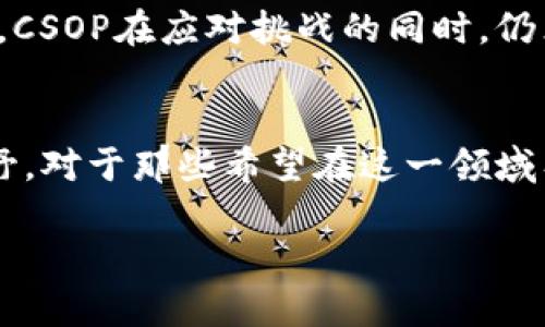   在香港加密货币投资中摸索：CSOP究竟带来了什么革命性的变化？ / 

 guanjianci 香港, 加密货币, CSOP /guanjianci 

引言：加密货币投资的新时代
近年来，加密货币已经从一个小众的投资选择，演变成全球金融市场中的一个重要组成部分。对于许多人而言，加密货币不仅仅是一个投机工具，更是一种全新的价值存储方式。随着越来越多的人们开始关注并投资于加密货币，香港作为国际金融中心，自然成为了这一潮流的一部分。在这样的背景下，CSOP（全名：CSOP Asset Management）作为一家致力于金融创新的公司，正在改变香港的加密货币投资格局。

CSOP的历史与背景
CSOP成立于2008年，是香港领先的资产管理公司之一。最初，CSOP主要集中在传统资产的管理上，但随着加密货币的崛起，CSOP开始将眼光投向这一前景广阔的新兴市场。2019年，CSOP推出了它的首只加密货币金融产品，标志着其在数字资产领域的开启。这一举措不仅填补了市场的空白，也为投资者提供了一个新的投资渠道。

为什么选择CSOP进行加密货币投资？
在多样化的数字资产投资平台中，CSOP凭借其专业的管理团队、先进的风险控制机制以及透明的操作流程，在众多竞争者中脱颖而出。首先，CSOP具有丰富的市场经验，其成员大多数拥有超过十年的金融行业背景，对市场变化的敏感度远超一般投资者。其次，CSOP重视风险管理，其产品设计充分考虑了市场波动性，为投资者提供了更加安全的投资选择。此外，CSOP的透明度也为投资者提供了足够的信息，使得他们能够做出明智的决策。

CSOP的主要加密货币产品
CSOP的加密货币投资产品主要包括比特币（Bitcoin）和以太坊（Ethereum）的ETF（交易所交易基金）。这些产品使得普通投资者可以方便地参与到加密货币市场，而无需直接购买或管理这些数字资产。比特币ETF是最早推出的产品之一，它为投资者提供了一个较为稳定的投资渠道，降低了直接交易带来的风险。

以太坊ETF则吸引了大量对新兴技术感兴趣的投资者。以太坊不仅是一种数字货币，更是一个支持智能合约和去中心化应用的平台。许多投资者开始看好以太坊的潜力，这使得CSOP的以太坊ETF在市场上也得到了热烈反响。

技术与安全：CSOP的护航策略
在加密货币投资的过程中，安全性往往是投资者最为关注的问题。CSOP对此高度重视，通过一系列的措施确保投资者的资金安全。首先，CSOP通过与顶级的数字货币交易所合作，保证了交易的安全性。这些交易所通常会采取行业领先的安全技术，包括冷钱包存储、双重身份验证等，以确保用户资产的安全。

其次，CSOP还建立了健全的合规机制，确保其操作符合监管要求。这不仅增加了投资者的信心，也为CSOP赢得了良好的市场声誉。

用户体验：简化投资流程
加密货币的复杂性常常让新手投资者感到困惑。为此，CSOP致力于为用户提供优质的投资体验。通过设计直观易用的投资平台，CSOP使得投资加密货币变得更加简单。投资者只需几步便可完成开户、买卖和管理资产的全过程，充分降低了入门的门槛。

此外，CSOP还提供了丰富的教育资源，包括网络研讨会、投资指南和市场分析等，帮助投资者不断提升自己的投资知识和技能。

未来展望：CSOP的创新与挑战
尽管CSOP在香港的加密货币市场中取得了一定的成就，但未来依然面临诸多挑战。加密货币市场的变化莫测，如政策风险、市场波动等，都是CSOP需要持续关注的问题。不过，凭借其强大的团队和技术支持，CSOP在应对挑战的同时，仍然会积极探索新的投资产品和策略，以满足不断变化的市场需求。

总结：拥抱未来的加密货币投资
总的来说，香港的加密货币市场虽然年轻，但随着像CSOP这样的公司的不断努力，它正在迅速发展。CSOP通过提供专业的投资管理、透明的操作流程以及高度重视安全的机制，为投资者开辟了新的投资视野。对于那些希望在这一领域有所斩获的投资者而言，CSOP无疑是一个值得信赖的选择。

未来，加密货币将继续渗透到我们的日常生活中，而CSOP正是这一时代的引领者之一。无论你是新手投资者还是经验丰富的市场参与者，都应认真关注这一变化，抓住机遇，拥抱未来。