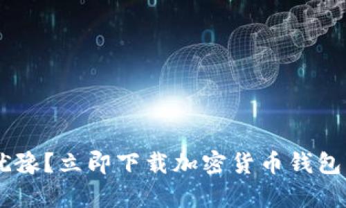 为什么你还在犹豫？立即下载加密货币钱包，拥抱数字财富！