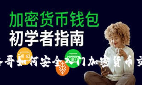 摩洛哥如何安全入门加密货币交易？