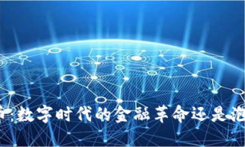 加密货币：数字时代的金融革命还是泡沫骗局？