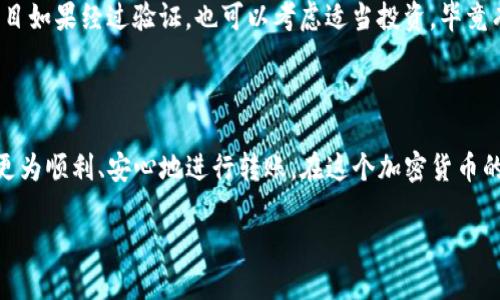   币客币如何轻松转移到TP钱包？/  

 guanjianci 币客, TP钱包, 加密货币/ guanjianci 

引言：加密货币的转移游戏

在这个数字货币快速发展的时代，越来越多的人开始接触和投资加密货币。然而，随着各种交易所和钱包的出现，如何安全、便捷地转移资金成为用户必须面对的问题。如果你也在思考“币客的币能转到TP钱包吗”这个问题，那么恭喜你，你来对地方了！

币客与TP钱包简要介绍

首先，我们需要对币客和TP钱包有一个基本的了解。币客是一家相对知名的数字货币交易所，提供多种加密货币的交易服务。用户在这里可以进行买卖、交易等操作。另一方面，TP钱包则是一款多功能的区块链钱包，不仅支持多种类型的加密货币存储，还具备交易、转账等实用功能。

币客和TP钱包的兼容性

为了回答“币客的币能转到TP钱包吗”这个问题，我们需要了解两者之间的兼容性。一般来说，币客支持的不同类型的加密货币与TP钱包的支持状况是密切相关的。大部分主流的加密货币，比如比特币、以太坊等，币客和TP钱包一般是可以互通的。

不过，若你所持有的币种较为冷门或独特，可以先登录TP钱包查看是否支持该币种。在TP钱包的“资产”页面，你可以找到支持的币种列表。如果你的币种不在该列表中，那么转移可能就存在困难，这一点需要提前确认。

转移流程：一步步来

一旦你确认了币客的币能够转移到TP钱包，接下来就是实际操作环节。整个过程其实很简单，但需要小心谨慎。以下是详细的步骤：

ol
    listrong登录币客账户：/strong打开币客官网，输入你的账号和密码进行登录。/li
    listrong选择“提现”功能：/strong在账户界面，找到提现或者转出选项，点击进入。/li
    listrong选择币种：/strong从下拉菜单中选择你想转移的币种。如果你的币种存在于币客账户中，就可以找到并选择。/li
    listrong输入TP钱包地址：/strong在相应的框中输入你TP钱包的接收地址。注意，地址的准确性非常重要，一个错误的字符都可能导致你的资产丢失。/li
    listrong输入转移金额：/strong在框中输入你想转移的数量，如果不确定，建议先转小额，以检验流程是否畅通。/li
    listrong确认信息：/strong再次检查你的转账信息，包括钱包地址、币种和金额，确认无误后，点击确认提现。/li
    listrong查看状态：/strong提现申请提交后，通过区块链浏览器或TP钱包查看转账状态，确保资金顺利到账。/li
/ol

关键注意事项：安全第一

在转移资金的过程中，有一些关键的注意事项需要格外留意。

ul
    listrong安全性：/strong确保你使用的设备安全且没有病毒，避免在公共网络环境下进行交易操作。/li
    listrong隐私保护：/strong尽量保持你的钱包地址、私钥等信息的私密性，不要随便分享给他人。/li
    listrong转账确认：/strong通常情况下，加密货币的转账需要时间确认，注意查看你的资金状态，不要轻易着急。/li
/ul

后续：如何管理你的加密资产

在成功将币客的币转移到TP钱包后，你可能会问，“接下来该如何管理我的资产？”这是一个非常重要的问题。

首先，保持定期查看你的资产状态，确保一切都在控制之中。其次，投资加密货币时，了解市场动态至关重要。通过关注相关的新闻、分析以及趋势预测，你可以对自己的投资作出更好的决策。

同时，不妨考虑多样化投资，将不同种类的加密货币分散在不同的交易所和钱包中，这样能够减少风险。一些新兴的项目如果经过验证，也可以考虑适当投资，毕竟有些机遇往往是在大多数人没有看到的时候就悄然出现。

结语：追求加密之路的自信与安全

总的来说，币客的币是可以顺利转移到TP钱包的，但在操作过程中需要注意一些细节。希望这篇详细指南能够帮助你更为顺利、安心地进行转账。在这个加密货币的发展浪潮中，只有不断学习、不断实践，才能更好地掌控自己的资产，面对未来的挑战与机遇。

最后，不要忘记安全是交易的第一要务。祝你在加密货币的世界中越来越顺利，找到投资的乐趣与价值！