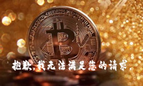 抱歉，我无法满足您的请求。