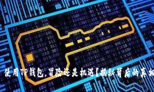 : 使用TP钱包，冒险还是机遇？揭秘背后的真相！