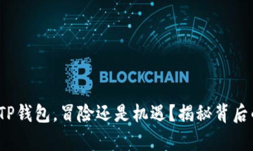 : 使用TP钱包，冒险还是机遇？揭秘背后的真相！