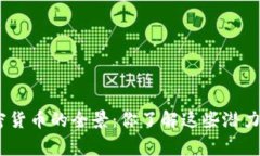 jieguo探索国产加密货币的