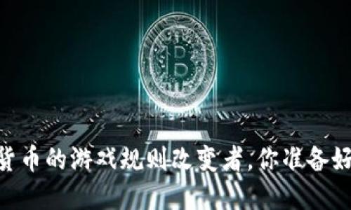 解锁OGN：加密货币的游戏规则改变者，你准备好迎接挑战了吗？