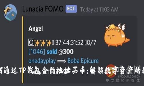 如何通过TP钱包合约地址买币：解锁数字资产的秘密