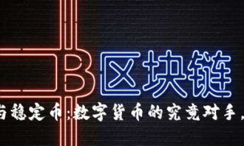 加密货币与稳定币：数字货币的究竟对手，谁能胜出？