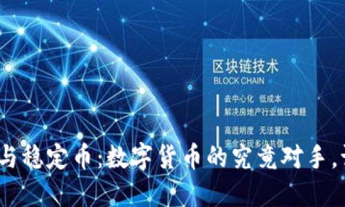 加密货币与稳定币：数字货币的究竟对手，谁能胜出？