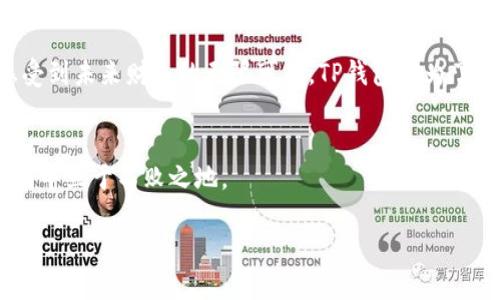 t p钱包怎么转换页面/t p钱包怎么转换页面
TP钱包, 转换页面, 使用教程/guanjianci

引言：为何需要转换页面？
在数字货币的世界中，钱包作为用户与区块链之间的桥梁，承担着至关重要的角色。TP钱包（Trust Wallet）作为一款流行的去中心化钱包，不仅支持多种加密货币，还常常提供多种功能供用户使用。然而，部分用户在使用TP钱包时，可能会遇到如何在不同功能和页面间转换的问题。有效地转换页面，能够让你更加顺畅地进行交易、查看资产或参与其他区块链活动。本文将详细描述TP钱包页面转换的方法及其背后的意义。

TP钱包的基本组成
每一个成功的工具都是由多个部分组成的，而TP钱包也不例外。它的界面通常包括资产、交易、DApp（去中心化应用）和市场等多个页面。每个页面都有各自的功能，用户可以根据自己的需求进行选择。例如：

ul
    listrong资产页面：/strong显示用户的所有数字资产和余额。/li
    listrong交易记录：/strong列出用户的交易历史。/li
    listrongDApp市场：/strong提供各种去中心化应用的链接。/li
    listrong钱包设置：/strong允许用户管理钱包的各种设置和安全选项。/li
/ul

如何在TP钱包中转换页面
转换页面并不是一项复杂的任务，以下是具体步骤：

h4步骤一：打开TP钱包应用/h4
首先，你需要在你的智能手机上找到并打开TP钱包应用。界面通常是简洁且用户友好的。在首页，你会看到一个导航菜单，通常位于屏幕的下方。

h4步骤二：选择目标页面/h4
在底部导航栏中，你会发现几个图标代表着不同的页面。你可以通过点击相应的图标来快速转换页面。例如，如果你想查看你的资产余额，只需点击“资产”图标即可。

h4步骤三：浏览相关信息/h4
在进入目标页面后，花点时间浏览所需的信息。例如，如果你在资产页面，可以查看各个数字货币的具体余额，并了解它们的市场动态。

页面转换的实用技巧
为了更好地利用TP钱包，了解一些实用的页面转换技巧会对你有帮助：

ul
    listrong使用快捷键：/strong某些版本的TP钱包可能提供快捷键，帮助你更快地访问常用功能。/li
    listrong添加收藏：/strong如果有些DApp经常使用，可以将其添加到收藏夹，便于快速访问。/li
    listrong定制界面：/strong有些用户可能喜欢重新安排界面的某些元素，检查是否有此功能可以更好地满足你的使用习惯。/li
/ul

常见问题解答
在使用TP钱包时，用户可能会遇到一些常见问题。以下是一些常见疑惑的回答：

h41. 为什么无法转换到某个页面？/h4
如果你发现无法进入某个页面，可能是网络连接不稳定或该功能受到限制。建议检查网络状态，确保你的设备可以流畅访问互联网。

h42. 页面加载缓慢应该怎么办？/h4
页面加载慢可能与网络状态、应用版本以及你的设备性能有关。不妨尝试关闭程序再重新打开，或更新到最新版本的TP钱包。

h43. 如何恢复丢失的页面访问权限？/h4
如果你的访问权限被误删，通常可以通过设置菜单重新进行授权，确保你有正确的权限以访问所需页面。

总结
页面转换是TP钱包用户体验的重要组成部分，能够增强你在数字资产管理上的效率。通过掌握这项基本技能，你会发现使用TP钱包的过程变得更加顺畅和高效。希望本文对你理解TP钱包的操作方法有所帮助，使你在数字货币的旅程中能够更加自信与自在。

实例与文化关联性
TP钱包的流行也映射了全球对数字货币的热情。数字货币不仅仅是科技产品的转变，它还体现了一种文化现象。从比特币的诞生，到以太坊的兴起，再到无数新兴代币的涌现，每一步都让人感受到未来财务的无限可能。TP钱包成为了这一浪潮中的一部分，让更多的人能够轻松进入这个新兴市场。

后续建议
作为TP钱包用户，建议定期关注相关的更新与社区动向。随着技术的发展，TP钱包未来可能会推出越来越多的功能和工具，这些都是为了更好地服务于用户，帮助你在不断变化的数字货币市场中立于不败之地。 

如此，TP钱包的页面转换不仅是一个简单的操作，而是一趟探索数字资产世界的旅程。希望你在这个过程中，能够运用得心应手，安全，及时地管理好你的数字财富。