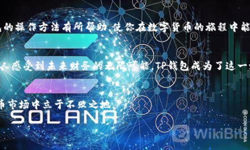 t p钱包怎么转换页面/t p钱包怎么转换页面
TP钱包, 转换页面, 使用教程/guanjianci

引言：为何需要转换页面？
在数字货币的世界中，钱包作为用户与区块链之间的桥梁，承担着至关重要的角色。TP钱包（Trust Wallet）作为一款流行的去中心化钱包，不仅支持多种加密货币，还常常提供多种功能供用户使用。然而，部分用户在使用TP钱包时，可能会遇到如何在不同功能和页面间转换的问题。有效地转换页面，能够让你更加顺畅地进行交易、查看资产或参与其他区块链活动。本文将详细描述TP钱包页面转换的方法及其背后的意义。

TP钱包的基本组成
每一个成功的工具都是由多个部分组成的，而TP钱包也不例外。它的界面通常包括资产、交易、DApp（去中心化应用）和市场等多个页面。每个页面都有各自的功能，用户可以根据自己的需求进行选择。例如：

ul
    listrong资产页面：/strong显示用户的所有数字资产和余额。/li
    listrong交易记录：/strong列出用户的交易历史。/li
    listrongDApp市场：/strong提供各种去中心化应用的链接。/li
    listrong钱包设置：/strong允许用户管理钱包的各种设置和安全选项。/li
/ul

如何在TP钱包中转换页面
转换页面并不是一项复杂的任务，以下是具体步骤：

h4步骤一：打开TP钱包应用/h4
首先，你需要在你的智能手机上找到并打开TP钱包应用。界面通常是简洁且用户友好的。在首页，你会看到一个导航菜单，通常位于屏幕的下方。

h4步骤二：选择目标页面/h4
在底部导航栏中，你会发现几个图标代表着不同的页面。你可以通过点击相应的图标来快速转换页面。例如，如果你想查看你的资产余额，只需点击“资产”图标即可。

h4步骤三：浏览相关信息/h4
在进入目标页面后，花点时间浏览所需的信息。例如，如果你在资产页面，可以查看各个数字货币的具体余额，并了解它们的市场动态。

页面转换的实用技巧
为了更好地利用TP钱包，了解一些实用的页面转换技巧会对你有帮助：

ul
    listrong使用快捷键：/strong某些版本的TP钱包可能提供快捷键，帮助你更快地访问常用功能。/li
    listrong添加收藏：/strong如果有些DApp经常使用，可以将其添加到收藏夹，便于快速访问。/li
    listrong定制界面：/strong有些用户可能喜欢重新安排界面的某些元素，检查是否有此功能可以更好地满足你的使用习惯。/li
/ul

常见问题解答
在使用TP钱包时，用户可能会遇到一些常见问题。以下是一些常见疑惑的回答：

h41. 为什么无法转换到某个页面？/h4
如果你发现无法进入某个页面，可能是网络连接不稳定或该功能受到限制。建议检查网络状态，确保你的设备可以流畅访问互联网。

h42. 页面加载缓慢应该怎么办？/h4
页面加载慢可能与网络状态、应用版本以及你的设备性能有关。不妨尝试关闭程序再重新打开，或更新到最新版本的TP钱包。

h43. 如何恢复丢失的页面访问权限？/h4
如果你的访问权限被误删，通常可以通过设置菜单重新进行授权，确保你有正确的权限以访问所需页面。

总结
页面转换是TP钱包用户体验的重要组成部分，能够增强你在数字资产管理上的效率。通过掌握这项基本技能，你会发现使用TP钱包的过程变得更加顺畅和高效。希望本文对你理解TP钱包的操作方法有所帮助，使你在数字货币的旅程中能够更加自信与自在。

实例与文化关联性
TP钱包的流行也映射了全球对数字货币的热情。数字货币不仅仅是科技产品的转变，它还体现了一种文化现象。从比特币的诞生，到以太坊的兴起，再到无数新兴代币的涌现，每一步都让人感受到未来财务的无限可能。TP钱包成为了这一浪潮中的一部分，让更多的人能够轻松进入这个新兴市场。

后续建议
作为TP钱包用户，建议定期关注相关的更新与社区动向。随着技术的发展，TP钱包未来可能会推出越来越多的功能和工具，这些都是为了更好地服务于用户，帮助你在不断变化的数字货币市场中立于不败之地。 

如此，TP钱包的页面转换不仅是一个简单的操作，而是一趟探索数字资产世界的旅程。希望你在这个过程中，能够运用得心应手，安全，及时地管理好你的数字财富。