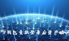 为何T P钱包重新登录后资