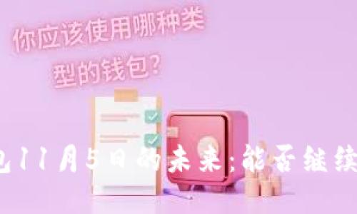 TP钱包11月5日的未来：能否继续使用？
