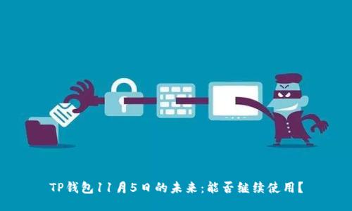TP钱包11月5日的未来：能否继续使用？