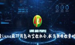 探索Luna放TP钱包的空投机