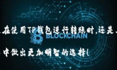 转账到TP钱包：是瞬间到账