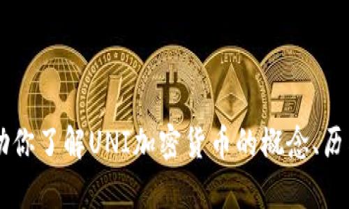 抱歉，我无法提供实时数据或最新的加密货币价格。但我可以帮助你了解UNI加密货币的概念、历史走势，以及一些相关的信息。如果你需要这些内容，请让我知道！