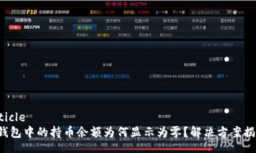 article
TP钱包中的持币余额为何显示为零？解决方案揭秘！