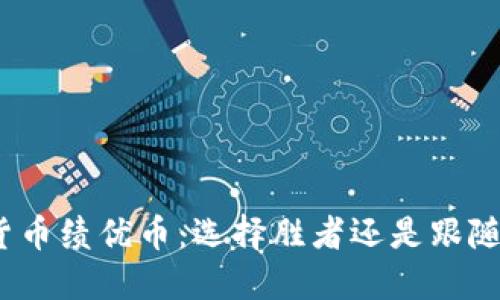 加密货币绩优币：选择胜者还是跟随潮流？