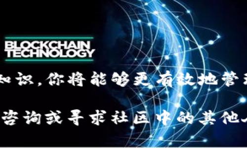 在理解如何将TP钱包中的币转移到资金池之前，有必要先了解一些基本概念和操作步骤。下面将详细介绍这一过程，包括资金池的定义、转移的具体步骤以及可能遇到的问题和解决方案。

1. 理解TP钱包和资金池

TP钱包是一款支持多种数字资产的移动端钱包，用户可以在这里存储和管理他们的加密货币。同时，资金池通常指的是为某个特定目的而集中在一起的资金——例如用于流动性提供、交易挖矿等目的。在去中心化金融（DeFi）领域，资金池是用于为去中心化交易所提供流动性的一个重要机制。

在进入具体操作之前，用户需要确保他们的TP钱包中已存在相关的币种，并且已经了解了自己所要转入的资金池的基本信息，包括相关的智能合约地址、转账费用等。

2. 将币转移到资金池的步骤

h4步骤一：打开TP钱包/h4

首先，确保你已下载TP钱包并完成安装。如果你还没有创建钱包，可以选择创建新钱包并进行备份。在打开TP钱包后，你将看到主界面，展示你的资产情况和可用币种。

h4步骤二：选择币种/h4

在TP钱包的首页，找到你打算转移到资金池的币种。一般来说，用户可能会选择USDT、ETH、或其他流行的代币。点击进入币种详情页，你可以查看该币种的余额和相关操作。

h4步骤三：选择转账操作/h4

在币种详情页，找到并点击“转账”或“发送”选项。系统会要求你输入接收地址和转账金额。在此步骤，请确保你输入的是资金池的正确地址。如果你不确定，可以查阅资金池的官方网站或相关文档，以避免转账错误造成的损失。

h4步骤四：确认信息/h4

所有信息输入完毕后，仔细检查你输入的接收地址和转账金额。转账金额最好留出一些余量用于支付交易手续费，这样能够确保你的转账顺利完成。确认无误后，点击“确认”或“发送”。

h4步骤五：等待交易确认/h4

一旦交易发出，TP钱包会显示交易状态。你可以在钱包中的交易记录中查看到交易的进度。通常情况下，根据所用区块链网络的拥堵程度，交易确认可能需要几分钟到数小时不等。在此刻，你可以利用这个时间去了解资金池的运作机制以及如何最大化你在该资金池的收益。

3. 常见问题与解决方案

h4问题一：交易失败的原因/h4

在转账过程中，如果你的交易失败，可能有几个原因。例如，燃料费用不足、不正确的接收地址、网络拥堵等。要解决这一问题，首先确保你的数字货币钱包中有足够的资产来支付交易费用。其次，在进行转账前，认真核对接收地址，确保没有输入错误，同时，适当提高燃料费用也是加快交易确认的一种方式。

h4问题二：如何查看转账状态/h4

你可以通过在区块浏览器上输入你的交易哈希值（TXID）来追踪转账信息。在TP钱包中，完成转账后，系统会显示交易状况，并提供交易哈希值。这是每笔交易在区块链上唯一的标识符，利用它可以找到关于该交易的所有信息，如确认数、时间戳和相关费用等。

h4问题三：资金池的风险/h4

参与资金池通常伴随着一定的风险，例如智能合约漏洞、市场波动和流动性风险等。在选择参与的资金池时，务必要了解它的背景、项目团队及其安全性审核机制。强烈建议在投入资金前，先小规模尝试，保证资金安全后再逐步增大投入。

4. 知道如何收益

在进入资金池之后，用户通常会通过提供流动性获取奖励，比如获得交易手续费分成或者代币奖励。了解各个资金池的收益结构和机制，可以帮助你做出更加明智的投资决策。

收益的情况还常受到市场波动的影响，因此，紧跟市场动态，合理调整自己的资产配置，对于长期收益的稳定性至关重要。

5. 结束语

将TP钱包中的币转移到资金池并不复杂，但在操作之前做好充分的准备与研究十分重要。通过了解资金池的运作机制和数字货币的相关知识，你将能够更有效地管理自己的资产，获取潜在的收益。在这个充满变化的数字货币世界里，保持学习和适应能够帮助你在投资旅程中走得更远。

希望以上内容能为你提供清晰的路径和实际的帮助，让你的数字资产管理更加得心应手。如果你在操作中遇到任何其他的问题，欢迎随时咨询或寻求社区中的其他人的帮助。