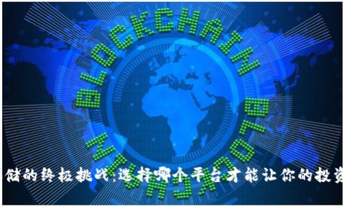 加密货币存储的终极挑战：选择哪个平台才能让你的投资安全无忧？