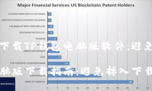如何轻松下载TP钱包电脑版软件：避免常见陷阱

TP钱包电脑版下载指南：避免掉入下载误区