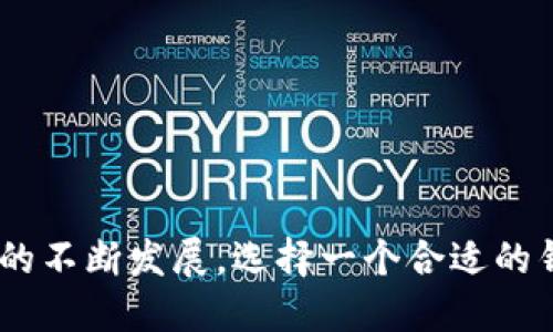 t p钱包里的app是什么/t
手机钱包, 应用程序, 数字支付/guanjianci

什么是TP钱包？
TP钱包是一个去中心化的数字货币钱包，致力于为用户提供安全、简便的数字资产管理体验。它能够支持多种不同的数字货币，并提供便捷的跨链交易功能。这使得TP钱包成为了用户在数字货币交易与存储中的重要工具。

TP钱包里的APP功能与特点
TP钱包不仅仅是一个存储数字货币的地方，它还集成了一系列应用程序，以帮助用户更好地管理和使用他们的资产。例如：

h41. 交易功能/h4
用户可以在TP钱包内直接进行数字货币的买卖，不必转到其他交易平台。这种一站式服务让交易变得更加快捷高效。

h42. 跨链支持/h4
TP钱包支持多种区块链，用户可以方便地在不同的区块链之间进行资产转移。同时，跨链交易的简便性意味着用户无需管理多个钱包，从而提升了整个用户体验。

h43. 安全性保障/h4
安全性一直是TP钱包的核心卖点之一。它采用高标准的加密技术，并提供了多重身份验证方式，确保用户的数字资产不被非法访问或盗用。

h44. DApp访问/h4
TP钱包内集成了多种去中心化应用（DApp），用户可以便利地访问这些应用，参加各种DeFi项目、NFT交易等。这样的设计拓展了钱包的功能，使用户的数字货币收益不再局限于简单的买卖。

TP钱包如何帮助用户解决数字资产管理问题
在数字货币日益普及的背景下，越来越多的用户开始关注如何有效地管理自己手中的资产。TP钱包通过多样化的功能，帮助用户解决以下问题：

h41. 资产安全/h4
许多用户在投资数字货币时，常常对安全性产生顾虑。TP钱包通过高标准的安全防护措施，确保用户的资产能够安全存储，不被黑客攻击或盗窃。

h42. 交易复杂性/h4
传统的数字货币交易往往涉及到复杂的流程和多重验证，需要用户耗费大量时间。TP钱包的交易一体化系统，使得用户可以轻松快捷地完成交易，大大减少了不必要的繁琐步骤。

h43. 使用门槛/h4
对于初涉数字货币的用户来说，学习如何使用钱包、进行交易、管理资产等，都是一件不易的事情。TP钱包以其用户友好的界面和简单的使用说明，大大降低了使用门槛，让更多人能够轻松踏入数字货币的世界。

用户评价与反馈
许多TP钱包的使用者对其服务和功能给予了积极的评价。用户普遍认为，TP钱包的交易速度快，操作简单，而且安全性较高，这些使得他们在使用过程中感到更加安心。不过，也有部分用户提出希望能增加更多币种的支持，以及希望能强化DApp的功能。

未来的发展与趋势
随着区块链技术和数字货币生态系统的不断演进，TP钱包也在不断地进行升级和。未来，TP钱包计划推出新的功能，例如增强的去中心化 finance（DeFi）服务，智能合约支持等。这些新功能将帮助用户更好地利用自己的数字资产，并为数字货币的未来发展贡献力量。

如何选择适合自己的数字钱包
在市面上有众多数字钱包可供选择，用户在选择时可以考虑以下几个因素：

h41. 安全性/h4
无论是硬件钱包还是软件钱包，安全性应该是首要考虑的因素。用户应该选择那些具有良好安全记录的钱包，并关注其采用的安全措施。

h42. 使用体验/h4
钱包的界面设计和使用便捷性也很重要。一个用户友好的钱包可以减少学习成本，让用户更快上手。

h43. 功能丰富性/h4
选择一个功能丰富的钱包，可以让用户在数字货币的管理与交易过程中，享受到更多的便利。评估钱包时，可以关注是否支持多种币种、是否具备DApp访问功能等。

h44. 客户支持/h4
优质的客户支持也是一个重要的考量标准。用户在使用过程中，不可避免会遇到各种问题，有可靠的客户服务能够帮助用户快速解决问题。

总结
TP钱包以其优秀的功能和用户体验，在数字货币钱包中占据了重要位置。无论是安全性、便捷性，还是丰富的应用功能，都为用户提供了极大的便利。随着数字货币市场的不断发展，选择一个合适的钱包变得尤为重要，而TP钱包无疑是一个值得考虑的选项。无论你是新手还是资深投资者，TP钱包都能在很大程度上满足你的需求，让你在数字货币的世界中游刃有余。