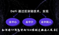 如何将TP钱包中的TRX顺利兑