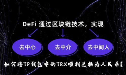 如何将TP钱包中的TRX顺利兑换为人民币？