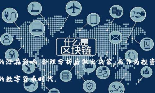 加密货币上币费用：是投资机会还是成本负担？
keywords加密货币，上币费用，投资回报/keywords

引言
加密货币市场如同一座高耸入云的冰山，关键词拼凑而成的投资机会在其冰冷的表面下潜伏着无数的未知风险。在这个瞬息万变的市场中，上币费用（即为一种加密货币项目在交易所上市所需支付的费用）无疑是一个不容忽视的话题。许多项目方在考虑上市时，往往会因为较高的费用而犹豫不决。一方面，这些费用能够帮助项目获得曝光，吸引投资者；另一方面，它们也可能来自一些冗长和复杂的流程，成为类似“成本负担”的存在。在接下来的探讨中，我们将一一剖析上币费用的构成，以及它对项目的意义和影响。

上币费用的基本概念
在深入这个话题之前，我们首先要了解什么是上币费用。简单来说，上币费用是指加密货币项目在交易所上市所需支付的费用。这些费用通常由多个部分组成，包括但不限于审查费、上市费和一些平台服务费等。不同交易所的收费标准差异很大，从几千美元到几百万美元不等。因此，项目方在选择交易所时，往往需要综合考虑费用、市场影响力以及自身的资金状况。

上币费用的构成
了解上币费用的构成，有助于项目方理顺上市过程中的资金分配和未来发展计划。上币费用的几个主要组成部分包括：

ul
    listrong审查费：/strong交易所通常会对上币的项目进行审核，以确保其合规性和技术可行性。这个过程可能需要支付一定的审查费用，费用高低因平台的声誉和审核标准而异。/li
    listrong上市费：/strong这是项目方支付给交易所以获得上市位置的直接费用。它通常是费用中最大的一部分，对于一些规模较大的交易所来说，可能会高达几十万美元。/li
    listrong市场营销费用：/strong在上市后，项目方往往还需要投入市场营销费用，以提高公众对其加密货币的知名度。这些费用是为了召集粮草，吸引更多的交易者和投资者。/li
/ul

上币费用的意义
无论是加密货币项目方还是投资者，都必须理解上币费用的意义。

h4对于项目方的意义/h4
首先，上币费用可以视为项目合法性的一个标志。高标准的交易所往往拥有严谨的审核制度，能够把控项目的质量，确保木桶的短板不影响整体价值。其次，上币费用也可以为项目提供一定的市场宣传机会。一旦项目成功上市，交易所的流量和用户关注度将为项目带来可观的曝光率。

h4对于投资者的意义/h4
投资者需要谨慎看待上币费用所传达的信息。上市费用高昂的项目未必意味着其未来表现良好，尤其是在加密货币的波动和风险特征下，一个项目的命运往往取决于多种因素，而不仅仅是其上市费用。投资者应该更多地关注项目的生态、团队背景及技术实力，以做出更为明智的决策。

挑选合适的交易所
尽管有些交易所有着诱人的曝光机会，但部分交易所的上币费用却可能让项目方望而却步。那么，在选择交易所时，项目方又该考虑哪些因素呢？

ul
    listrong交易所的声誉：/strong选择口碑好的交易所，会增加项目的可信度。而声誉好的交易所也往往会给出更加专业的指导和支持。/li
    listrong用户基数：/strong交易所的用户基础直接影响项目的流动性。更多的用户意味着更高的交易活跃度，有利于项目后续的发展。/li
    listrong上市要求：/strong不同交易所对项目的审查标准各不相同。了解这些要求，有助于项目方在准备材料时做到心中有数，使上市过程更加高效。/li
/ul

潜在挑战与对策
尽管上币费用为项目提供了一定程度的机会，但也伴随着不小的挑战。以下是一些潜在的挑战以及可行的对策：

h4挑战一：高昂的上币费用/h4
正如前文提到的，某些优质交易所的费用可能会令很多项目方感到绝望。但为了争取这些高流量平台的上币机会，项目方完全可以通过以下策略来应对：
ul
    listrong寻求投资者支持：/strong通过融资、筹资或者预售的方式，提前准备这部分费用。/li
    listrong进行费用：/strong选择那些名誉较好的中小型交易所，它们的上币费用相对较低，但仍能提供良好的曝光效果。/li
/ul

h4挑战二：复杂的流程与审核机制/h4
有些交易所的审核机制极为严格，项目方可能会因为某些材料的不足而遭到拒绝。对此，项目方可以：
ul
    listrong准备充分的资料：/strong在进行上币申请前，确保项目文件、商业计划书及其他相关材料完备且规范。/li
    listrong咨询专家：/strong寻求行业内专业人士的建议，以确保申请材料更符合交易所的隐性和显性要求。/li
/ul

总结：投资决策的新维度
在金融世界中，成本和收益之间的平衡一直是让人比较头疼的问题。对于加密货币项目，特别是考虑上币的项目而言，决定上币费用的风险与机遇划分是必要的。在这一旅程中，项目方需要评估上币费用对未来招揽投资者以及项目发展的潜在影响，合理分析后做出决策。而作为投资者，则需要跳出单纯地看待上币费用的框架，关注更大范围内的价值链和生态圈。

总的来说，加密货币上币费用虽然是一个令人困惑和挑战性的议题，但它也是项目成功与否的一个重要指示标。无论是一名决策者，还是投资者，清楚地认识这个领域的复杂性都将使你在未来的加密货币游泳中游刃有余，迎接波涛汹涌的数字货币时代。