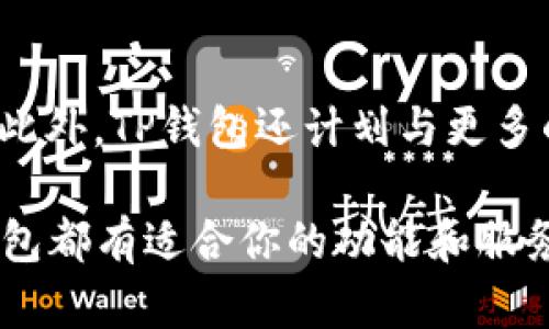 TP钱包（TokenPocket）是一款支持多链的数字钱包，用户可以使用它来存储、管理和交易各种加密货币和数字资产。TP钱包的发展历程中，推出了多个版本，这些版本各具特色，旨在满足不同用户的需求。

TP钱包的发展历史
TP钱包最初于2018年推出，目标是为用户提供一个安全、高效、易于使用的数字资产管理工具。随着加密市场的快速发展，TP钱包逐步扩展了其支持的区块链网络，包括以太坊、EOS、TRON等多条链。每个版本都在用户体验、安全性以及功能多样性上进行着不断。

TP钱包的主要功能
TP钱包不仅仅是一个简单的数字资产存储工具，还提供了很多功能以增强用户体验：
ul
    listrong多链支持：/strong用户可以在同一个钱包中管理多种数字货币，无需切换不同的钱包应用。/li
    listrong去中心化交易所（DEX）：/strong内置的去中心化交易平台，支持用户自由交易不同数字资产。/li
    listrongDApp浏览器：/strong用户可以直接在钱包中访问各种去中心化应用，体验区块链带来的便利。/li
    listrongNFT功能：/strongTP钱包支持NFT的存储与交易，方便用户收藏和管理数字艺术作品。/li
/ul

当前版本特点
目前，TP钱包的最新版本依然不断更新，加入了许多新特性。例如，最新版本了安全设置，增加了生物识别技术（如指纹、面部识别）来提升用户的资产安全。此外，界面的友好性得到增强，更加适合新手用户上手操作。在交易方面，系统也提供了实时行情和交易信息，让用户能够更好地把握市场动向。

安全性与用户隐私
数字钱包的安全性是用户最为关心的事情之一。TP钱包在这方面采取了多重措施来保护用户的资产安全。首先，TP钱包的私钥由用户自己管理，不会存储在中心化服务器上，这就保证了用户的数字资产不被第三方控制。同时，钱包采用多层加密技术，确保即使在网络环境不佳的情况下，用户的信息和资产依然安全。

未来的展望
随着区块链技术的不断发展，TP钱包也在积极探索更多的可能性。未来版本可能会引入更多的Layer 2扩展方案，以提高交易速度并降低费用。此外，TP钱包还计划与更多的区块链项目进行合作，提供更为丰富的数字资产和服务，让用户在这个数字经济的时代中更加从容自信。

总之，TP钱包作为一个聚焦用户体验与安全性的数字钱包选择，成为了越来越多数字资产投资者的第一选择。无论你是小白还是资深玩家，TP钱包都有适合你的功能和服务。