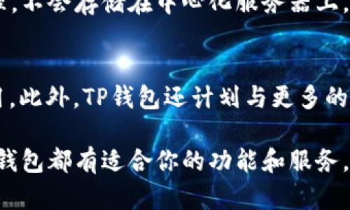 TP钱包（TokenPocket）是一款支持多链的数字钱包，用户可以使用它来存储、管理和交易各种加密货币和数字资产。TP钱包的发展历程中，推出了多个版本，这些版本各具特色，旨在满足不同用户的需求。

TP钱包的发展历史
TP钱包最初于2018年推出，目标是为用户提供一个安全、高效、易于使用的数字资产管理工具。随着加密市场的快速发展，TP钱包逐步扩展了其支持的区块链网络，包括以太坊、EOS、TRON等多条链。每个版本都在用户体验、安全性以及功能多样性上进行着不断。

TP钱包的主要功能
TP钱包不仅仅是一个简单的数字资产存储工具，还提供了很多功能以增强用户体验：
ul
    listrong多链支持：/strong用户可以在同一个钱包中管理多种数字货币，无需切换不同的钱包应用。/li
    listrong去中心化交易所（DEX）：/strong内置的去中心化交易平台，支持用户自由交易不同数字资产。/li
    listrongDApp浏览器：/strong用户可以直接在钱包中访问各种去中心化应用，体验区块链带来的便利。/li
    listrongNFT功能：/strongTP钱包支持NFT的存储与交易，方便用户收藏和管理数字艺术作品。/li
/ul

当前版本特点
目前，TP钱包的最新版本依然不断更新，加入了许多新特性。例如，最新版本了安全设置，增加了生物识别技术（如指纹、面部识别）来提升用户的资产安全。此外，界面的友好性得到增强，更加适合新手用户上手操作。在交易方面，系统也提供了实时行情和交易信息，让用户能够更好地把握市场动向。

安全性与用户隐私
数字钱包的安全性是用户最为关心的事情之一。TP钱包在这方面采取了多重措施来保护用户的资产安全。首先，TP钱包的私钥由用户自己管理，不会存储在中心化服务器上，这就保证了用户的数字资产不被第三方控制。同时，钱包采用多层加密技术，确保即使在网络环境不佳的情况下，用户的信息和资产依然安全。

未来的展望
随着区块链技术的不断发展，TP钱包也在积极探索更多的可能性。未来版本可能会引入更多的Layer 2扩展方案，以提高交易速度并降低费用。此外，TP钱包还计划与更多的区块链项目进行合作，提供更为丰富的数字资产和服务，让用户在这个数字经济的时代中更加从容自信。

总之，TP钱包作为一个聚焦用户体验与安全性的数字钱包选择，成为了越来越多数字资产投资者的第一选择。无论你是小白还是资深玩家，TP钱包都有适合你的功能和服务。