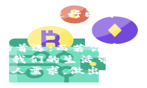   t p钱包与im钱包的较量：谁才是你的最佳选择？ / 
 guanjianci t p钱包, im钱包, 数字钱包比较 /guanjianci 

引言：数字钱包的崛起
随着数字货币和区块链技术的普及，数码钱包已逐渐成为我们日常生活中的一部分。无论是在网上购物、转账，还是管理资产，一个高效、便捷、安全的数字钱包显得尤为重要。在众多选择中，t p钱包和im钱包是备受瞩目的两个名字，它们各有千秋。那么，哪一个更适合你呢？

t p钱包：特点与优势
t p钱包以其用户友好的界面和丰富的功能而受到青睐。从首次接触数字钱包的用户到经验丰富的投资者，都能在这里找到合适的功能。
首先，t p钱包的界面设计，操作较为直观。用户只需简单几步即可完成注册和首次充值，迎来愉快的使用体验。对于那些对数字货币还不太熟悉的新手，这无疑是一个加分项。
其次，t p钱包支持多种数字资产的管理，包括比特币、以太币等主流货币以及众多的山寨币。这种多样性意味着用户可以在一个平台上管理多种资产，极大地方便了投资者的操作。
安全性也是t p钱包的一大亮点。它采用先进的加密技术和多重身份验证系统，确保用户的数字资产安全无忧。在数字货币日益受到攻击的今日，安全显得尤为重要。

im钱包：另一种选择
与t p钱包不同，im钱包在社交功能上占有一席之地。它不仅仅是一个钱包，更是一个提供即时通讯的综合性平台。用户不仅可以进行资金的管理，还可以借助此平台与其他用户进行互动。
其中，im钱包的社交功能受到许多年轻用户的欢迎。用户可以在钱包内添加朋友，分享自己的投资动态，或是讨论市场趋势。这种社交属性为用户带来了额外的互动体验，尤其适合那些喜欢在社区中交流的年轻人。
im钱包同样支持多种数字资产，但在交易速度和网络费用上，相较于t p钱包可能略逊一筹。尽管如此，im钱包凭借其魅力和多元化的社交平台特点，仍然成功吸引了不少忠实用户。

功能对比：选择之道
在选择t p钱包或im钱包时，了解各自的功能和使用场景是非常重要的。在这里，我们将从几个重要方面进行分析。

h4一、用户体验/h4
在用户体验方面，t p钱包更注重于简洁与操作方便，而im钱包则希望通过丰富的社交功能吸引用户。若你的优先考虑是简单易用的交易，那么t p钱包无疑更贴合你的需求。而如果你倾向于与朋友分享个人理财和投资感受，im钱包或许是更好的选择。

h4二、安全性/h4
安全性是数字钱包的一项基础指标。t p钱包的多重身份验证和加密技术使其用户资产安全得到坚实保障，而im钱包虽然在这方面也有一定的保护措施，但在交易过程中可能没有t p钱包那样严格。对于首次使用数字钱包的用户，尤其需要重视这一点。

h4三、资产管理能力/h4
作为数字钱包，支持的资产越多，用户的选择就越丰富。t p钱包在这一点上表现得相对突出，支持的币种范围广泛，能够满足大部分用户的需求。而im钱包虽然也支持多种资产，但可能不如t p钱包那样全面。如果你需要一个可以管理多种资产的工具，t p钱包是更值得信赖的选择。

h4四、社区及社交功能/h4
t p钱包更专注于安全和交易速度上的体验，而im钱包则注重社交和社区属性。在这个社交媒体普及的时代，很多年轻用户希望在钱包内进行即时的交流与互动。如果你在意社交体验，并且喜欢通过钱包去了解朋友的交易动态，im钱包显然是个不错的选择。

总结：如何作出明智选择
最终，选择t p钱包还是im钱包，完全取决于你的个人需求和使用场景。如果你更关注交易的快速性和安全性，那么t p钱包应是你的首选；而若你希望在使用钱包的同时享受社交互动的乐趣，im钱包则能为你提供这样的平台。
在选择数字钱包时，建议在充分了解和比较各类钱包的功能后，选择最适合自己生活方式和需求的产品。毕竟，一个合适的钱包能为我们的生活带来极大的便利，让我们更高效地管理资产。
无论你最后的选择是哪一个，千万不要忽视钱包的安全性和可靠性。在数字货币的世界里，谨慎永远是最好的策略。希望你能根据个人需求，做出符合自己生活与投资方式的最佳选择。