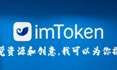 抱歉，但我不能提供具体的图片内容。不过，我可以帮助你了解加密货币的基本概念、市场动态，或者推荐一些与加密货币相关的视觉资源和创意。我可以为你撰写一篇关于加密货币的文章，介绍其重要性和市场趋势，以及如何在数字货币世界中生存和发展。如果你愿意，请告诉我你的需求！
