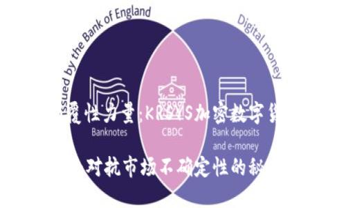 感受区块链的颠覆性力量：KRSYS加密数字货币的崛起与挑战

掌握KRSYS的未来：对抗市场不确定性的秘密武器