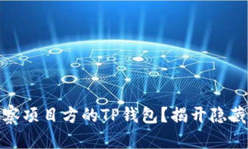 如何有效观察项目方的TP钱包？揭开隐藏的信息之谜