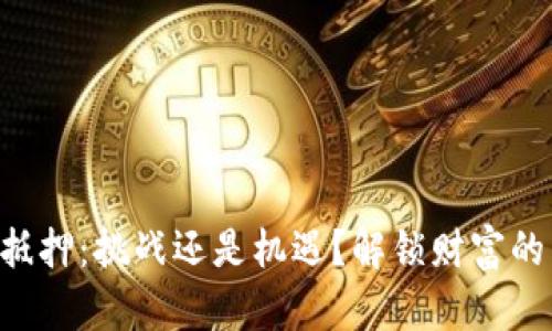 “加密货币抵押：挑战还是机遇？解锁财富的智能选择！”