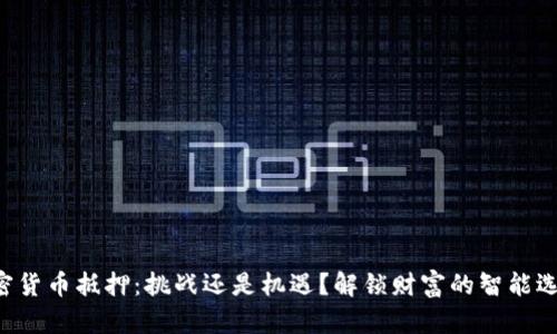 “加密货币抵押：挑战还是机遇？解锁财富的智能选择！”