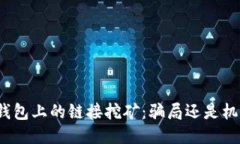 TP钱包上的链接挖矿：骗局