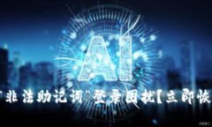 如何解决TP钱包“非法助记