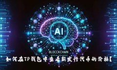 如何在TP钱包中查看新发行