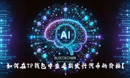 如何在TP钱包中查看新发行代币的价格？