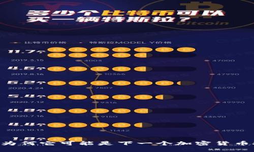 解密BEC：为何它可能是下一个加密货币投资机会？